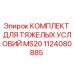 1124080885 КОМПЛЕКТ ДЛЯ ТЯЖЕЛЫХ УСЛОВИЙ MS20 Epiroc
