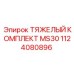1124080896 ТЯЖЕЛЫЙ КОМПЛЕКТ MS30 Epiroc