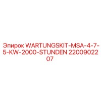 2200902207 Комплект обслуживания MSA-4-7.5KW 2000 часов от Epiroc
