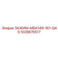 1028876517 ЗАЖИМ-MSA149-161-QAS | Epiroc