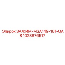 Специализированный зажим MSA149-161-QAS артикул 1028876517