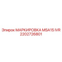 2202726801 МАРКИРОВКА MSA15 IVR Epiroc
