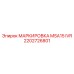 2202726801 МАРКИРОВКА MSA15 IVR Epiroc