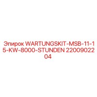 2200902204 Комплект ТО MSB-11-15KW 8000 часов от Epiroc