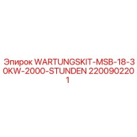 2200902201 Комплект техобслуживания MSB-18-30KW 2000 часов от Epiroc