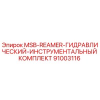 91003116 MSB-REAMER-ГИДРАВЛИЧЕСКИЙ-ИНСТРУМЕНТАЛЬНЫЙ КОМПЛЕКТ Epiroc