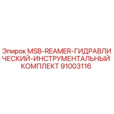 91003116 MSB-REAMER-ГИДРАВЛИЧЕСКИЙ-ИНСТРУМЕНТАЛЬНЫЙ КОМПЛЕКТ Epiroc