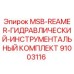 91003116 MSB-REAMER-ГИДРАВЛИЧЕСКИЙ-ИНСТРУМЕНТАЛЬНЫЙ КОМПЛЕКТ Epiroc