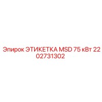 2202731302 ЭТИКЕТКА MSD 75 кВт Epiroc