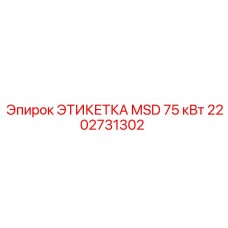 2202731302 ЭТИКЕТКА MSD 75 кВт Epiroc
