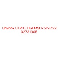 2202731305 ЭТИКЕТКА MSD75 IVR Epiroc