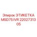 2202731305 ЭТИКЕТКА MSD75 IVR Epiroc