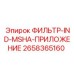 2658365160 ФИЛЬТР-IND-MSHA-ПРИЛОЖЕНИЕ Epiroc
