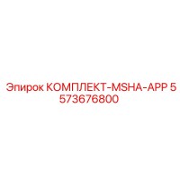 5573676800 КОМПЛЕКТ-MSHA-APP Epiroc