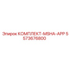 5573676800 КОМПЛЕКТ-MSHA-APP Epiroc