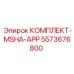 5573676800 КОМПЛЕКТ-MSHA-APP Epiroc