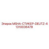 1310036478 MSHA-СТИКЕР-DEUTZ-4 Epiroc