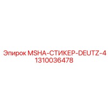 1310036478 MSHA-СТИКЕР-DEUTZ-4 Epiroc