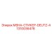 1310036478 MSHA-СТИКЕР-DEUTZ-4 Epiroc