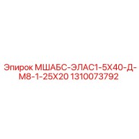 1310073792 МШАБС-ЭЛАС1-5Х40-Д-М8-1-25Х20 Epiroc