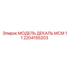 2204155203 МОДЕЛЬ ДЕКАЛЬ МСМ 11 Epiroc