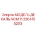 2204155203 МОДЕЛЬ ДЕКАЛЬ МСМ 11 Epiroc