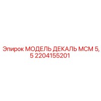 2204155201 МОДЕЛЬ ДЕКАЛЬ МСМ 5,5 Epiroc