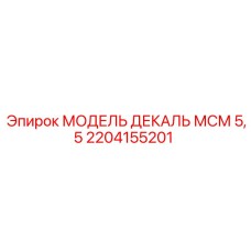 2204155201 МОДЕЛЬ ДЕКАЛЬ МСМ 5,5 Epiroc