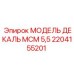 2204155201 МОДЕЛЬ ДЕКАЛЬ МСМ 5,5 Epiroc