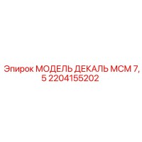 2204155202 МОДЕЛЬ ДЕКАЛЬ МСМ 7,5 Epiroc