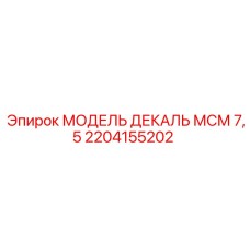 2204155202 МОДЕЛЬ ДЕКАЛЬ МСМ 7,5 Epiroc