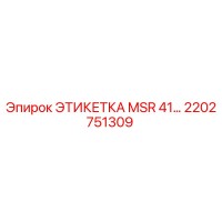 2202751309 ЭТИКЕТКА MSR 41… Epiroc