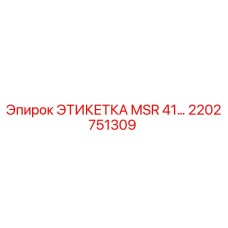 2202751309 ЭТИКЕТКА MSR 41… Epiroc