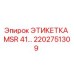2202751309 ЭТИКЕТКА MSR 41… Epiroc