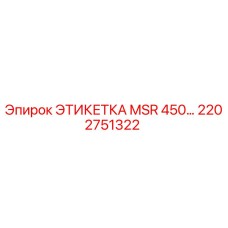 2202751322 ЭТИКЕТКА MSR 450 Epiroc