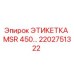 2202751322 ЭТИКЕТКА MSR 450 Epiroc