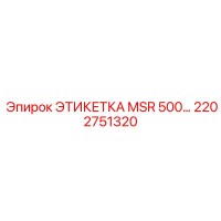 2202751320 ЭТИКЕТКА MSR 500… Epiroc