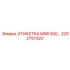 2202751320 ЭТИКЕТКА MSR 500… Epiroc