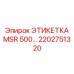 2202751320 ЭТИКЕТКА MSR 500… Epiroc