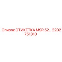2202751310 ЭТИКЕТКА MSR 52… Epiroc