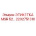 2202751310 ЭТИКЕТКА MSR 52… Epiroc