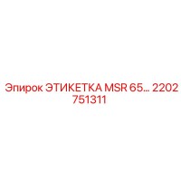 2202751311 ЭТИКЕТКА MSR 65… Epiroc