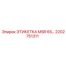 2202751311 ЭТИКЕТКА MSR 65… Epiroc