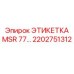 2202751312 ЭТИКЕТКА MSR 77… Epiroc