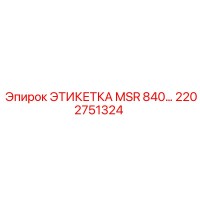 2202751324 ЭТИКЕТКА MSR 840 Epiroc