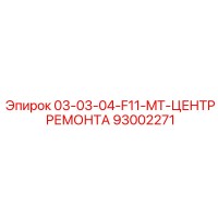 93002271 03-03-04-F11-MT-ЦЕНТР РЕМОНТА Epiroc