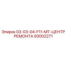 93002271 03-03-04-F11-MT-ЦЕНТР РЕМОНТА Epiroc