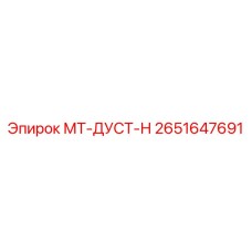 2651647691 МТ-ДУСТ-Н Epiroc