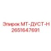 2651647691 МТ-ДУСТ-Н Epiroc