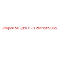 2651659365 МТ-ДУСТ-Н Epiroc